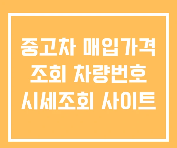 중고차 매입가격 조회 차량번호 시세조회 사이트