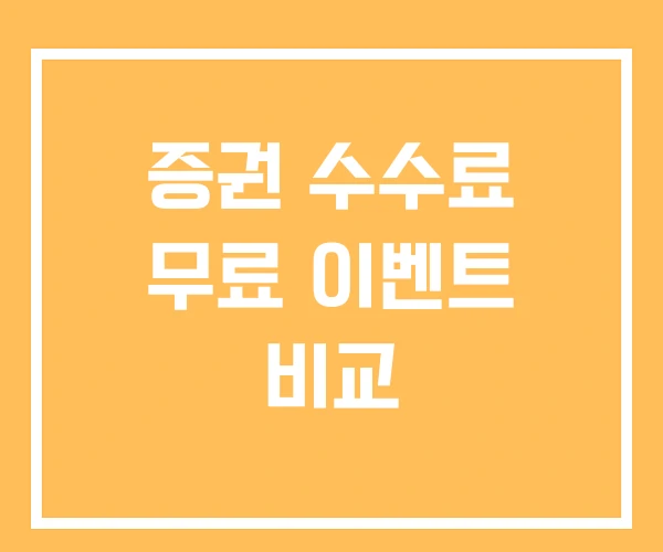 증권 수수료 무료 이벤트 비교 증권 수수료 무료 이벤트 비교