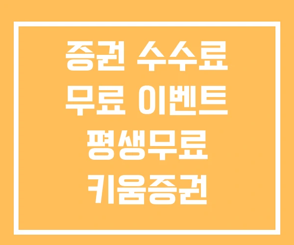 증권 수수료 무료 이벤트 평생무료 키움증권