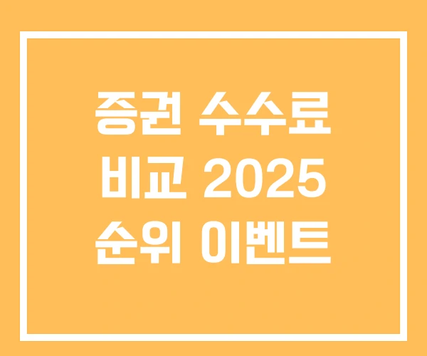 증권 수수료 비교 2025 순위 이벤트 증권 수수료 비교 2025 순위 이벤트