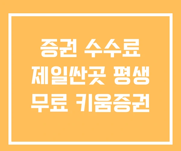 증권 수수료 제일싼곳 평생 무료 키움증권