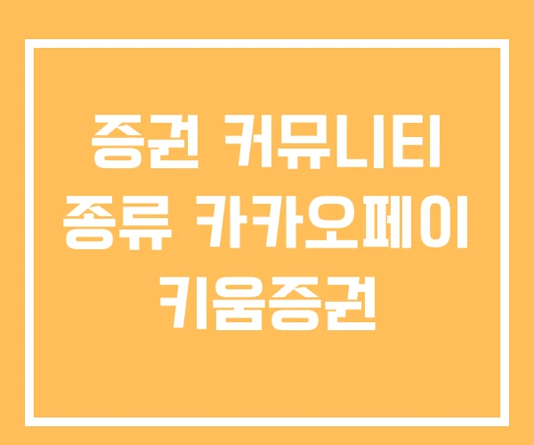 증권 커뮤니티 종류 카카오페이 키움증권