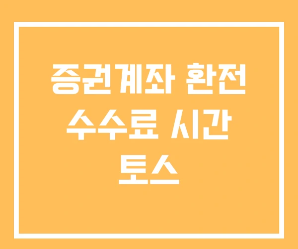 증권계좌 환전 수수료 시간 토스