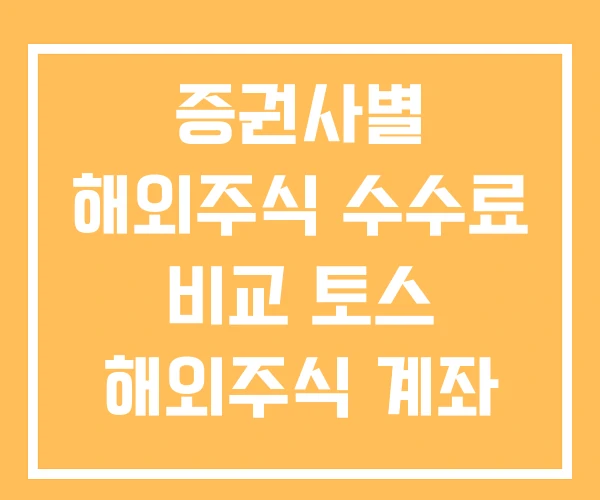 증권사별 해외주식 수수료 비교 토스 해외주식 계좌