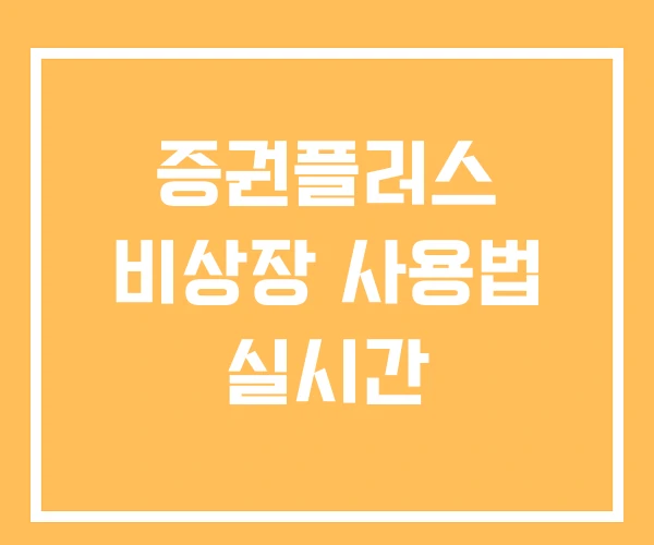 증권플러스 비상장 사용법 실시간