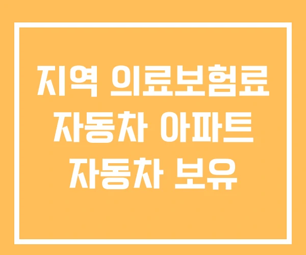 지역 의료보험료 자동차 아파트 자동차 보유