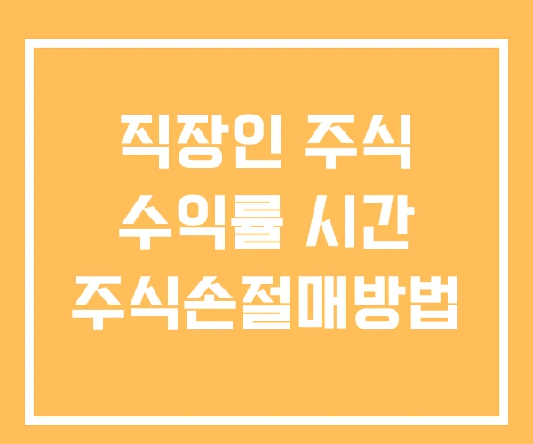 직장인 주식 수익률 시간 주식손절매방법