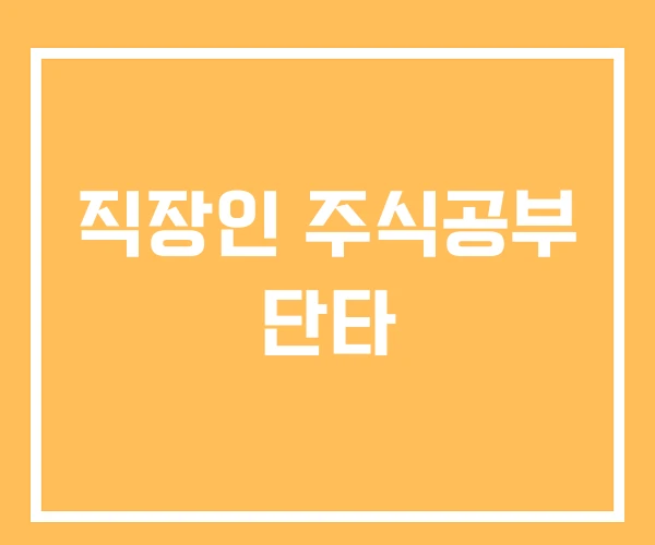 직장인 주식공부 단타