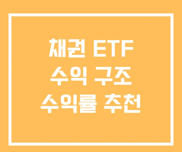 채권 ETF 수익 구조 수익률 추천 채권 ETF 수익 구조 수익률 추천