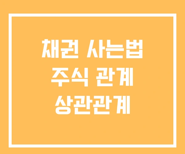 채권 사는법 주식 관계 상관관계 채권 사는법 주식 관계 상관관계