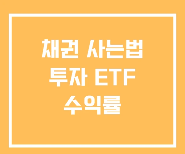 채권 사는법 투자 ETF 수익률 채권 사는법 투자 ETF 수익률