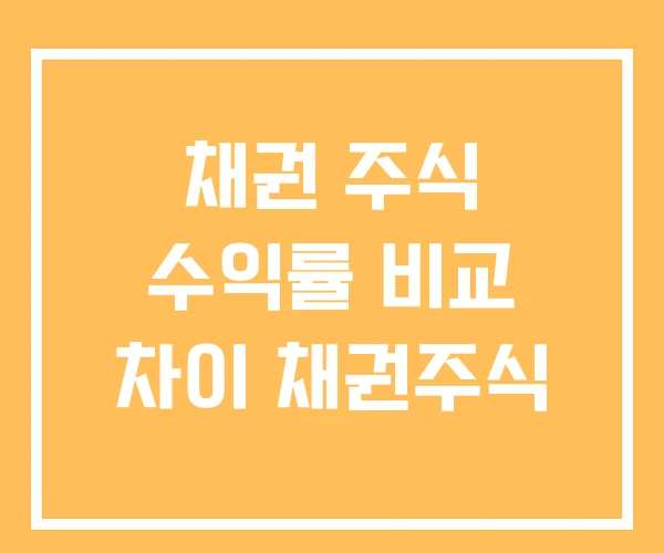 채권 주식 수익률 비교 차이 채권주식 채권 주식 수익률 비교 차이 채권주식
