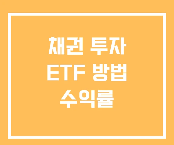 채권 투자 ETF 방법 수익률