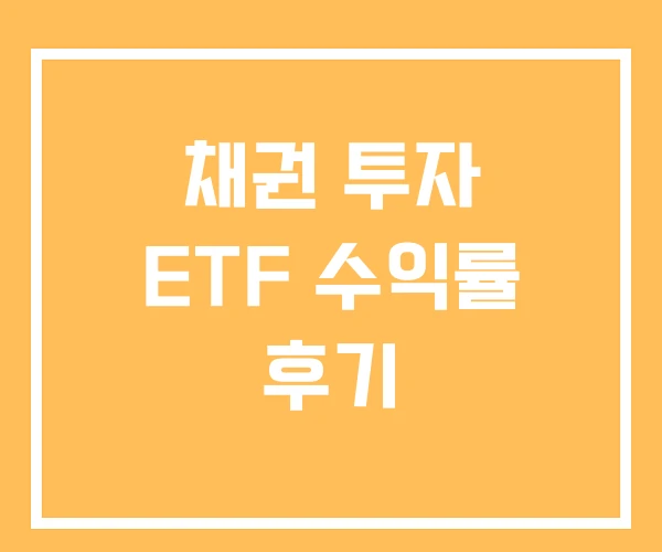 채권 투자 ETF 수익률 후기