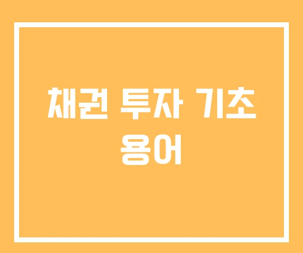 채권 투자 기초 용어