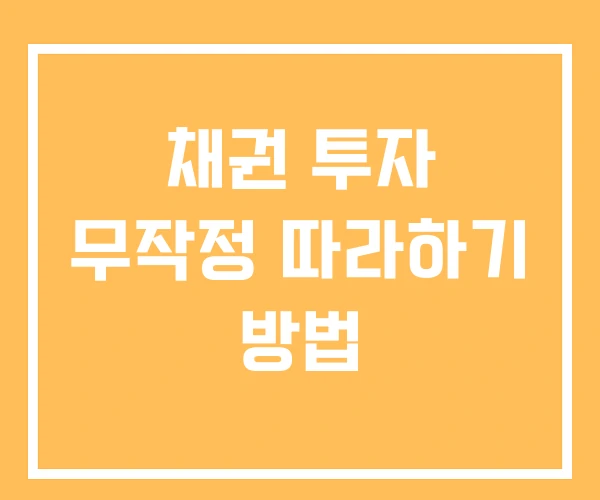 채권 투자 무작정 따라하기 방법
