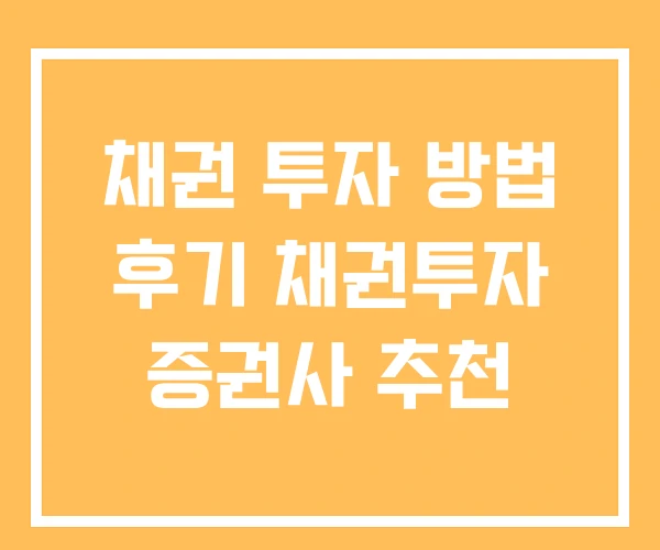 채권 투자 방법 후기 채권투자 증권사 추천