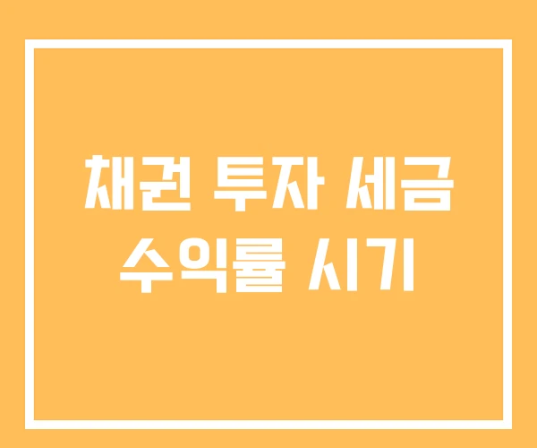 채권 투자 세금 수익률 시기