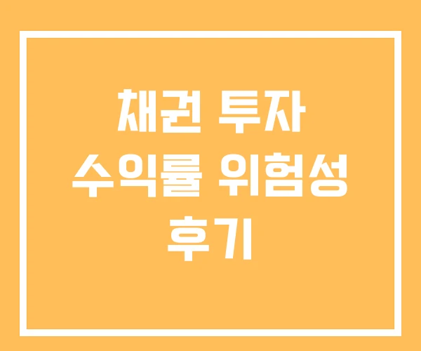 채권 투자 수익률 위험성 후기 채권 투자 수익률 위험성 후기