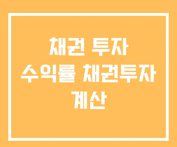 채권 투자 수익률 채권투자 계산 채권 투자 수익률 채권투자 계산