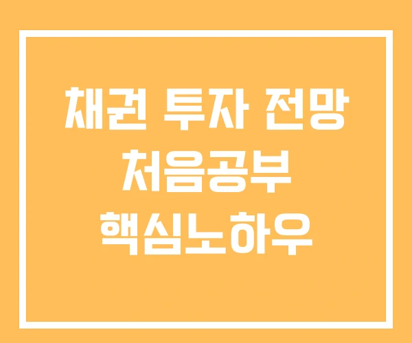 채권 투자 전망 처음공부 핵심노하우 채권 투자 전망 처음공부 핵심노하우