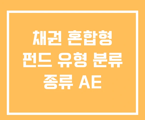 채권 혼합형 펀드 유형 분류 종류 AE 채권 혼합형 펀드 유형 분류 종류 AE