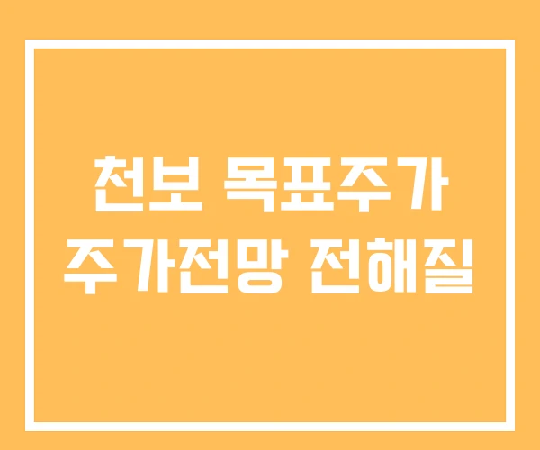 천보 목표주가 주가전망 전해질 천보 목표주가 주가전망 전해질