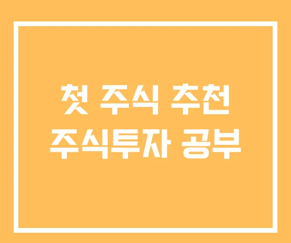 첫 주식 추천 주식투자 공부 첫 주식 추천 주식투자 공부