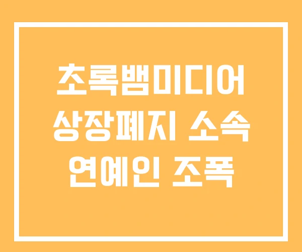초록뱀미디어 상장폐지 소속 연예인 조폭 초록뱀미디어 상장폐지 소속 연예인 조폭