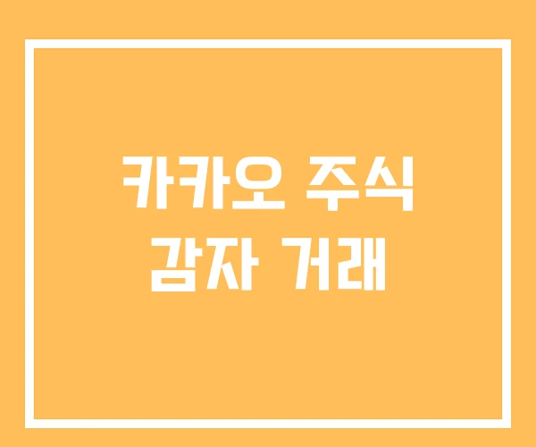 카카오 주식 감자 거래