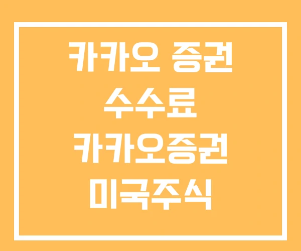 카카오 증권 수수료 카카오증권 미국주식 카카오 증권 수수료 카카오증권 미국주식