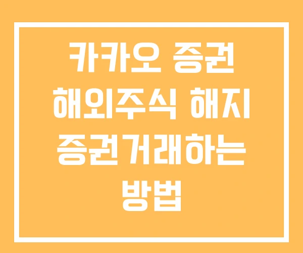 카카오 증권 해외주식 해지 증권거래하는 방법