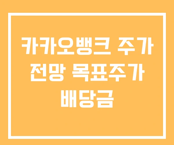 카카오뱅크 주가 전망 목표주가 배당금