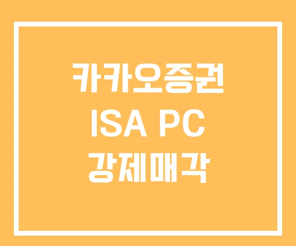 카카오증권 ISA PC 강제매각