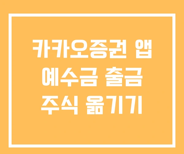 카카오증권 앱 예수금 출금 주식 옮기기