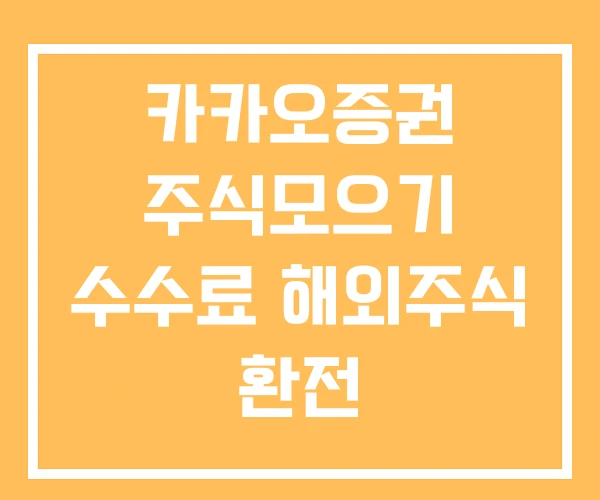 카카오증권 주식모으기 수수료 해외주식 환전