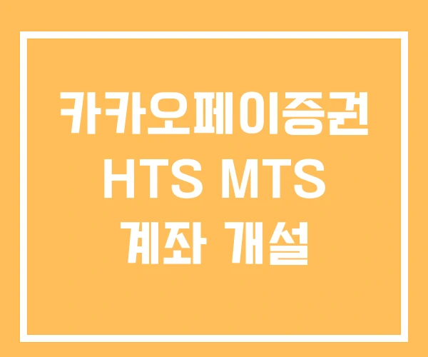 카카오페이증권 HTS MTS 계좌 개설