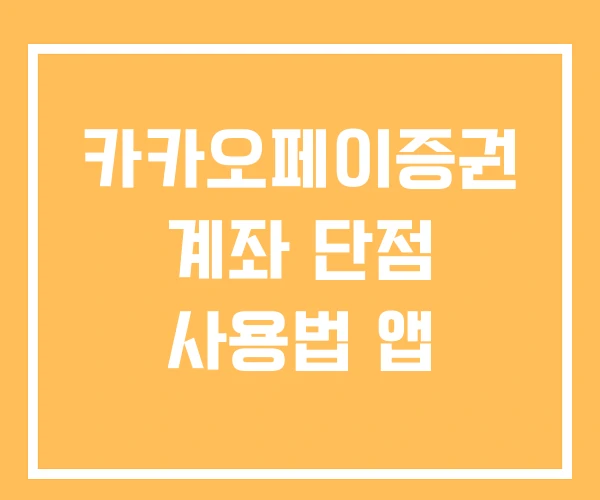 카카오페이증권 계좌 단점 사용법 앱