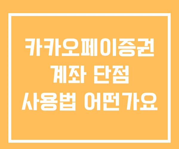 카카오페이증권 계좌 단점 사용법 어떤가요