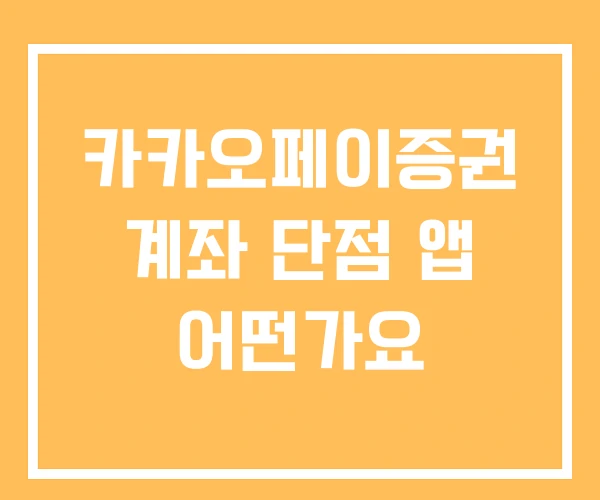 카카오페이증권 계좌 단점 앱 어떤가요 카카오페이증권 계좌 단점 앱 어떤가요