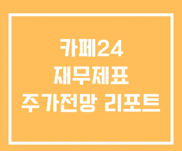 카페24 재무제표 주가전망 리포트 카페24 재무제표 주가전망 리포트