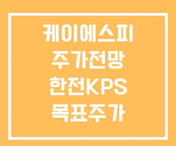 케이에스피 주가전망 한전KPS 목표주가