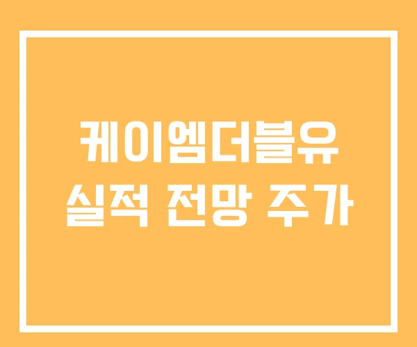 케이엠더블유 실적 전망 주가 케이엠더블유 실적 전망 주가