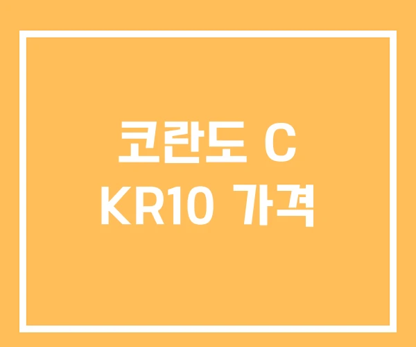 코란도 C KR10 가격