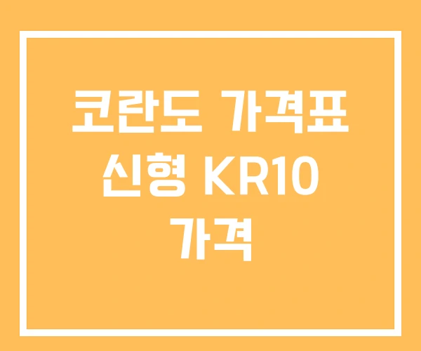 코란도 가격표 신형 KR10 가격