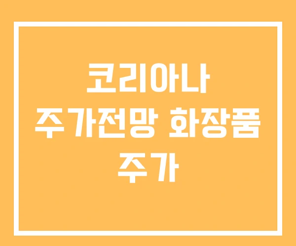 코리아나 주가전망 화장품 주가