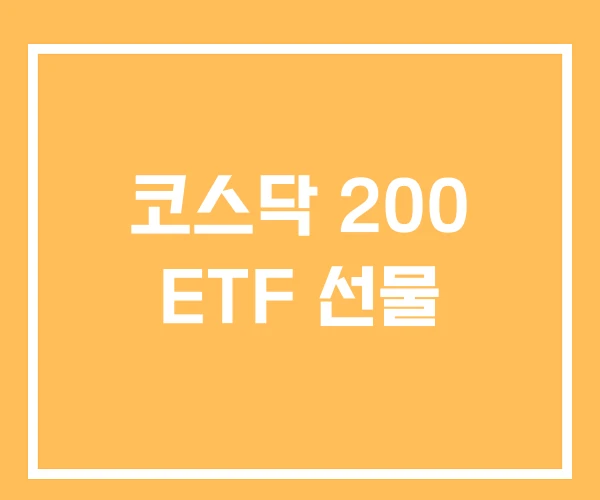 코스닥 200 ETF 선물