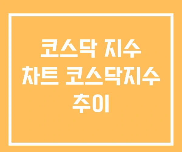코스닥 지수 차트 코스닥지수 추이 코스닥 지수 차트 코스닥지수 추이