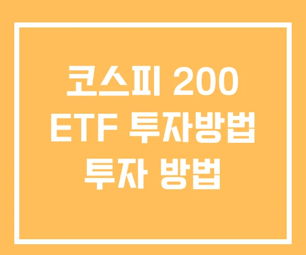 코스피 200 ETF 투자방법 투자 방법