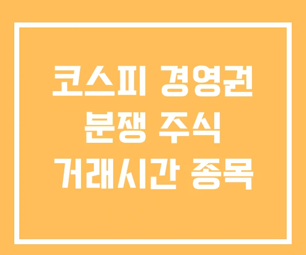 코스피 경영권 분쟁 주식 거래시간 종목